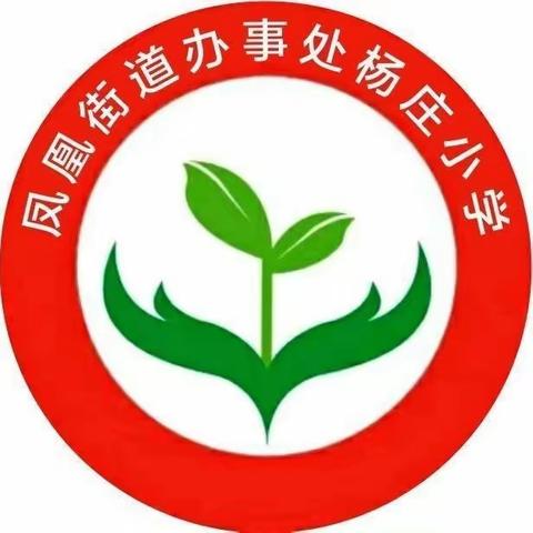 凤凰杨庄小学一（2）班清明安全提醒！