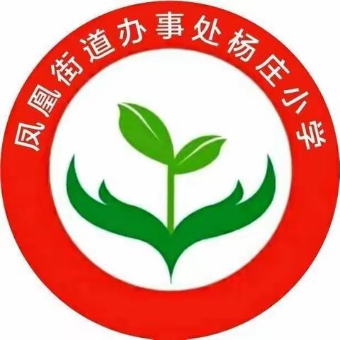 凤凰街道杨庄小学中秋.国庆假期通知