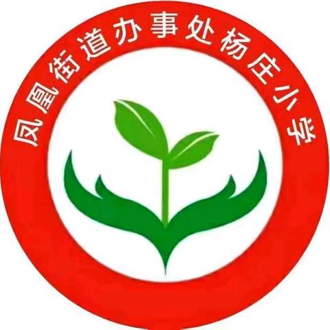 听评促成长  指导明方向——柘城县教研室莅临凤凰街道杨庄小学视导工作