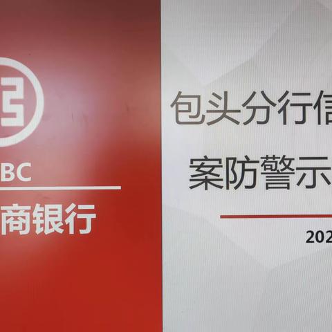 包头分行召开信贷领域案防警示教育会