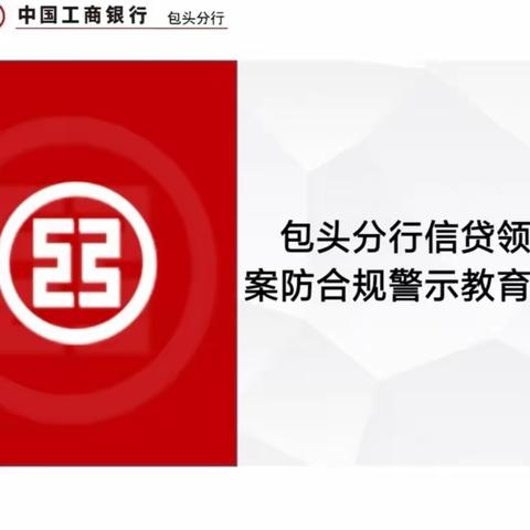 包头分行召开信贷领域案防合规警示教育大会