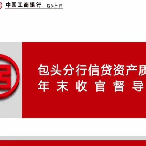 包头分行召开信贷资产质量 年末收官督导会