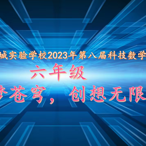 宝龙科技城实验学校2023年第八届科技数学节——六年级