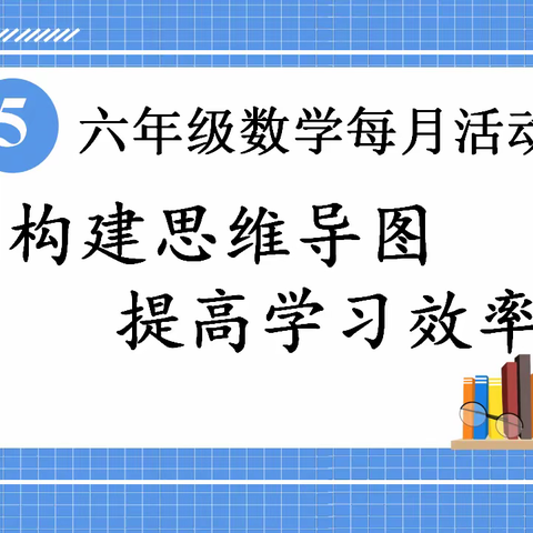 宝龙科技城实验学校数学学科主题系列活动之六年级“构建思维导图，提高学习效率”手抄报比赛