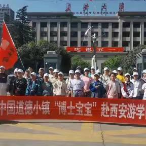 【中国道德小镇“博妈”读书会   第八课——西安研学活动】