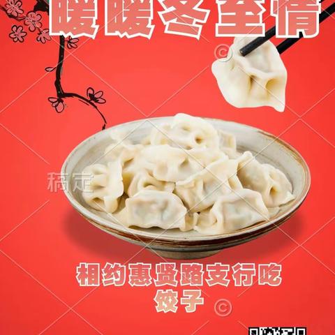 相约惠贤路支行吃饺子啦