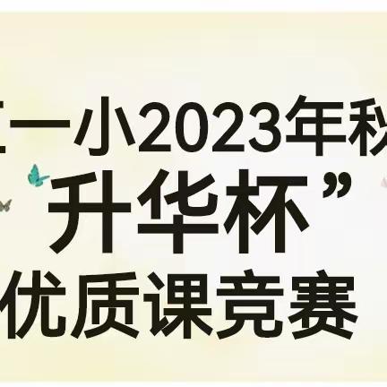 以赛促研，竞绽芳华 ——记余江一小2023年秋季“升华杯”优质课竞赛