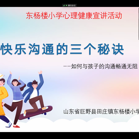 《快乐沟通的秘诀》——巨野县田庄镇东杨楼小学心理健康宣讲活动