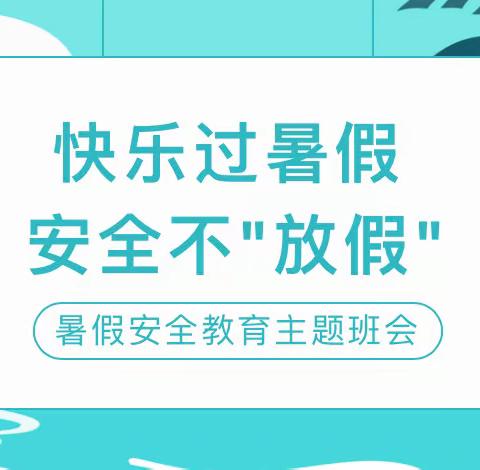 快乐过暑假，安全不“放假”——巨野县田庄镇东杨楼小学开展暑假安全教育主题班会活动