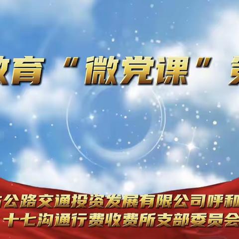 十七沟通行费所主题教育“微党课”开讲啦