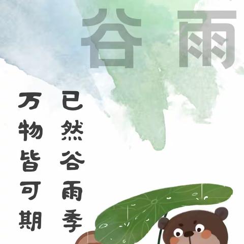 已然谷雨季，万物皆可期——景苑学校四（2）青葵中队谷雨节气系列活动