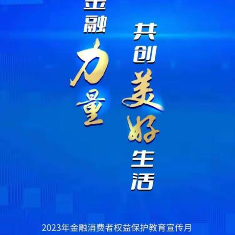 共同守护金融消费者权益