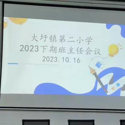 大圩镇第二小学举行2023 年下期班主任会议