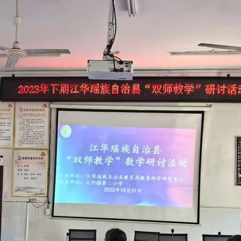 江华瑶族自治县“双师教学”研讨活动