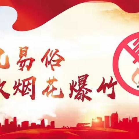 关于小区禁止燃放烟花爆竹的温馨提示