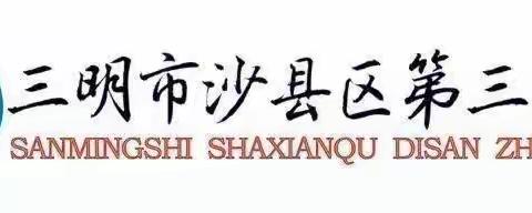 【三中·教研】文以载道，语出精彩——2023-2024年度第一学期沙县区第三中学语文组教研总结