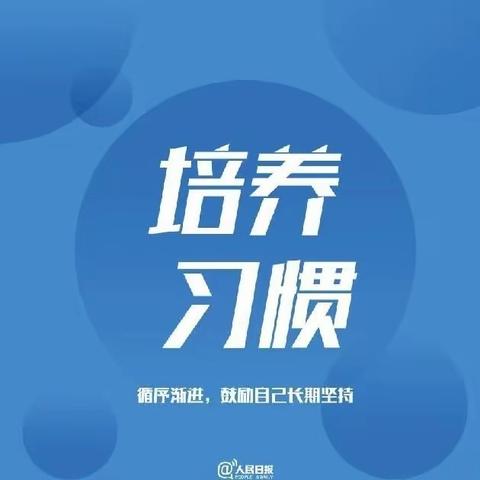 好习惯，成就孩子！坏习惯，耽误孩子！！优秀的孩子都是管出来的！ ———人民日报