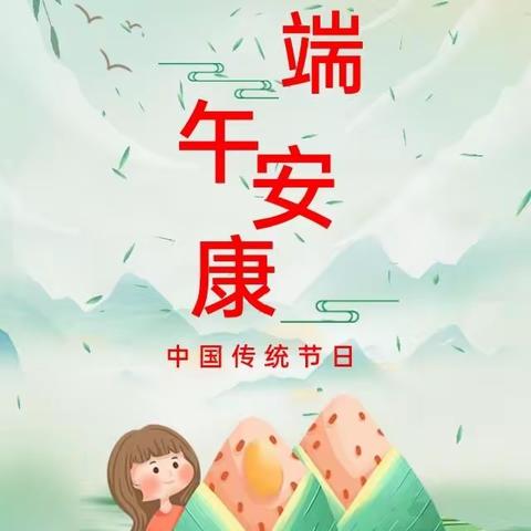 2023端午节放假通知//幼儿园放假通知及安全提醒