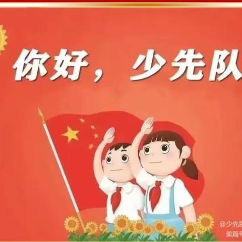 绿美广东    红领巾在行动一一茂南区羊角镇潭段小学少先队入队仪式