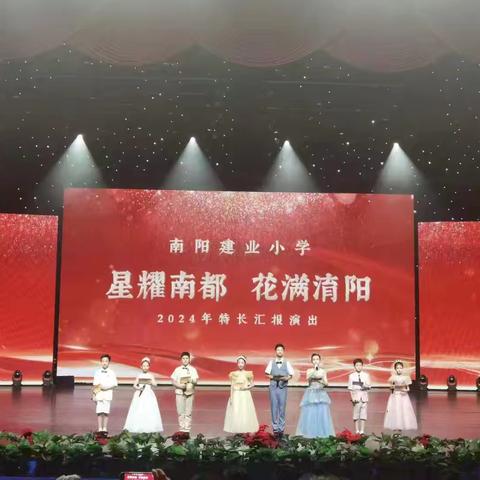 星耀南都，花满淯阳，2024年特长汇报演出