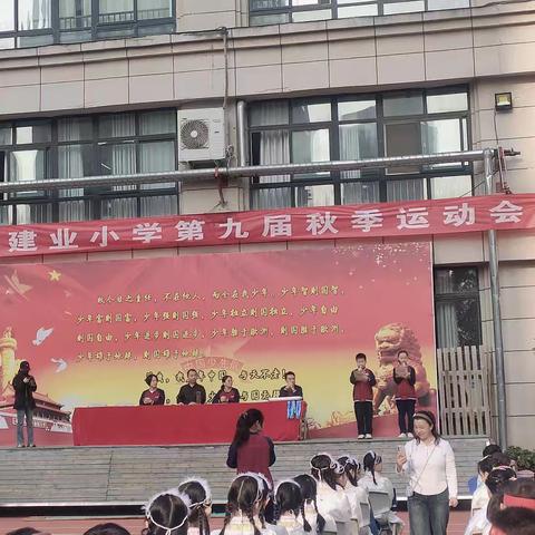 南阳建业小学第九届秋季达标运动会