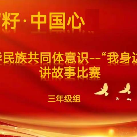 【向上吧！少年】德育篇“石榴籽·中国心，铸牢中华民族共同体意识—我身边的榜样”市五小三年级讲故事比赛