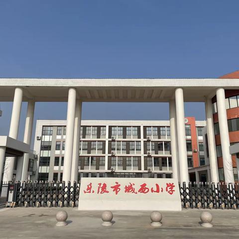 【全环境立德树人】“安全记心中，教育在行动”——乐陵市城西小学安全教育讲座