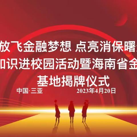 海南省首家中英文双语金融教育基地揭牌仪式暨金融知识进校园宣传活动成功举行