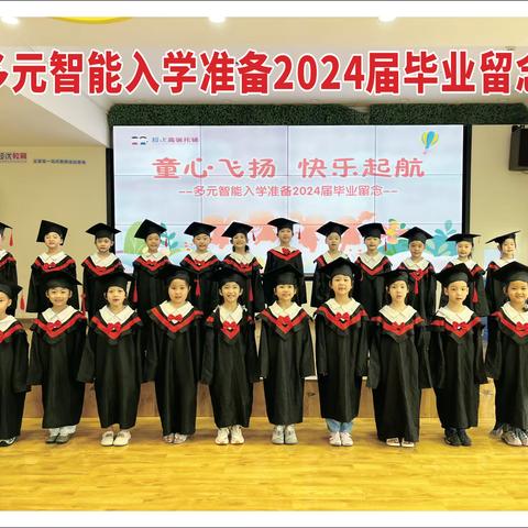 2024多元智能入学准备小状元1️⃣班毕业留念💕💕✨✨