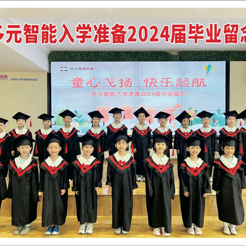 2024多元智能入学准备小状元3️⃣班毕业留念🌿🍉🍉🌈🌈