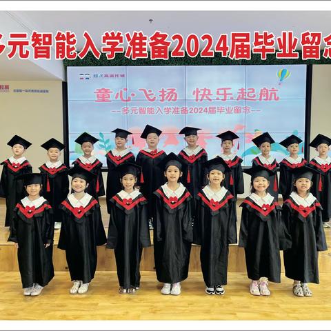 2024多元智能入学准备小状元2️⃣班毕业留念🌱🎈🌈🌈