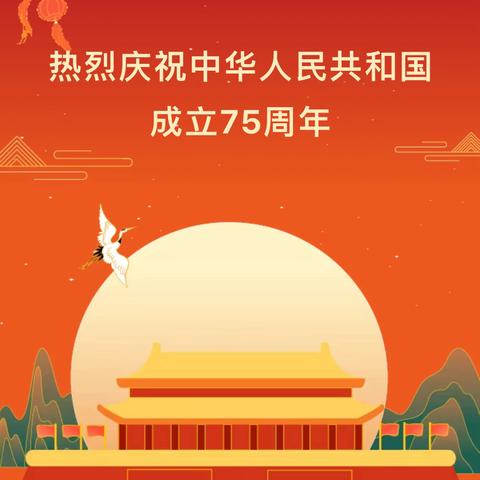 欢度国庆，共迎华诞——金星完小国庆放假通知