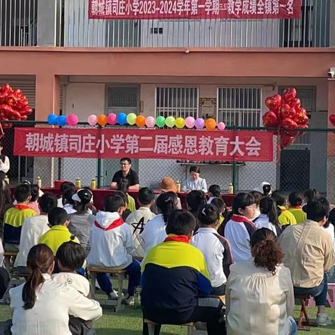 【朝城镇司庄小学第二届教育感恩大会】感于心，恩于行，怀一颗感恩之心