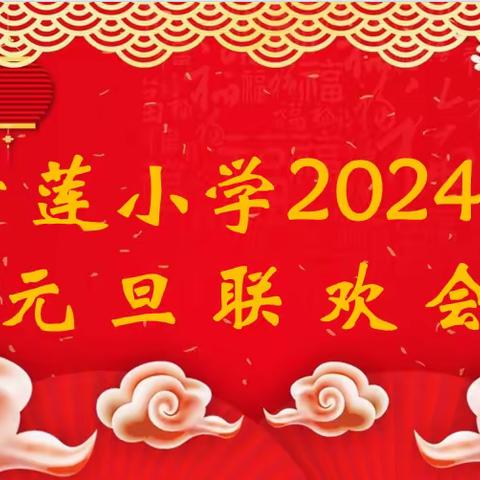 庆元旦、迎新年——青莲小学2024年元旦联欢活动