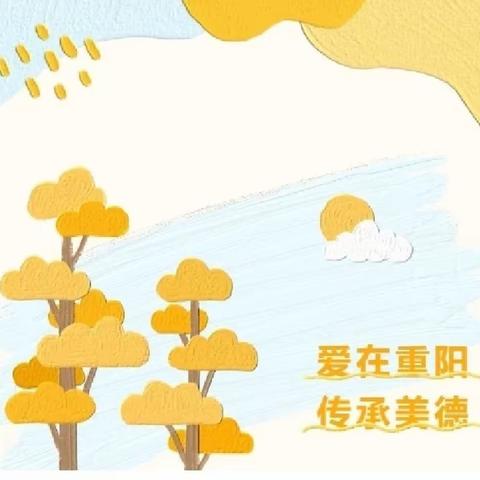 九九重阳节，浓浓敬老情