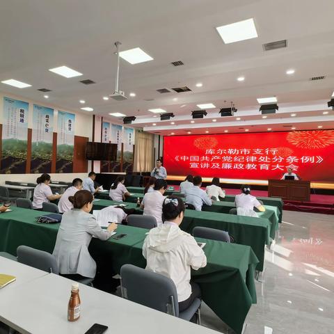 学纪律条例、强纪律修养——库尔勒市支行召开《中国共产党纪律处分条例》宣讲暨党纪教育动员部署大会