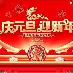 庆元旦·迎新年