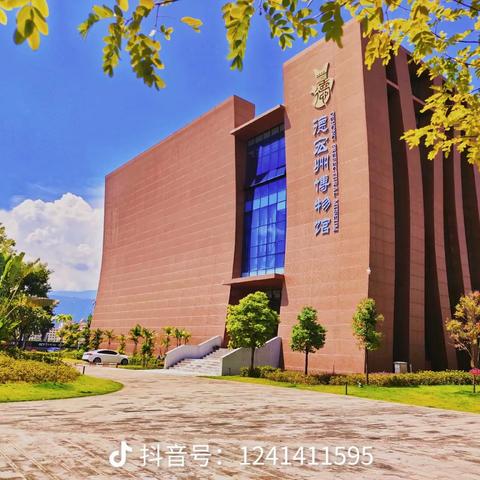 【德雅润心--活动育人】芒市民族小学131班少先队中队，德宏州博物馆参观活动，