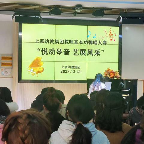 上幼集团举办“悦动音乐  艺展风采”教师基本功弹唱大赛