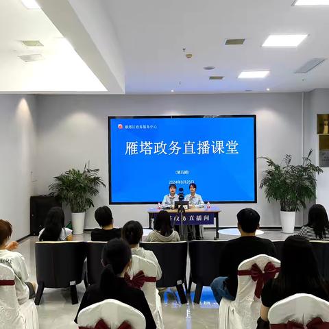 政策零距离 服务惠民生﻿ ——雁塔区人社局开展就业政策 ﻿直播讲堂