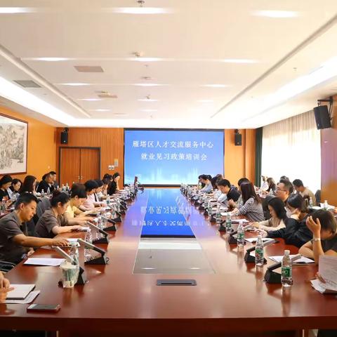 凝心聚力  赋能启航—— 雁塔区召开2024年就业见习政策培训暨工作推进会