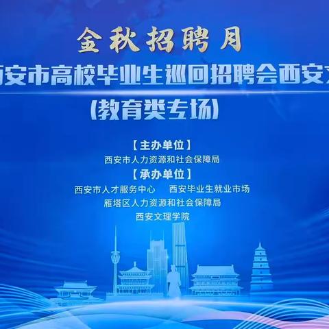 金秋送岗进校园 服务护航就业路—雁塔区“金秋招聘月”巡回招聘会西安文理学院站