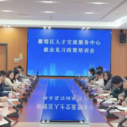 雁塔区召开就业见习工作培训会 筑牢青年就业服务根基