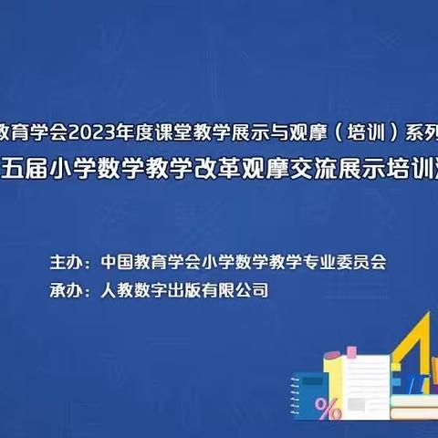 【强镇筑基周营教育在行动】周营镇单楼小学数学老师参加第十五届小学数学教学改革观摩展示交流培训活动