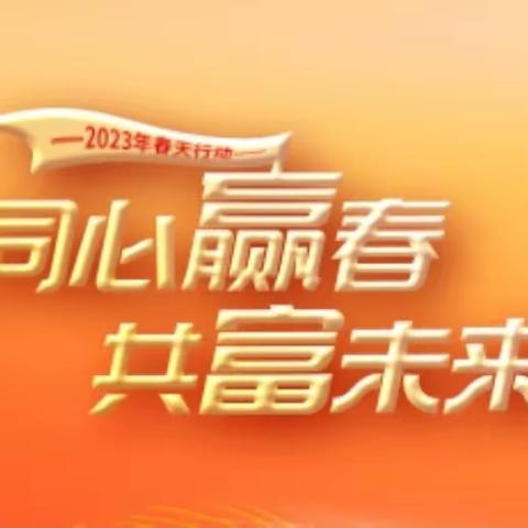 2023“春天行动”零售条线泺源人奋战春天剪影