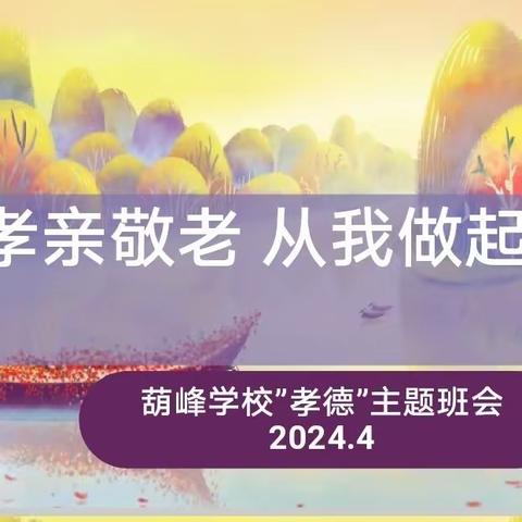 “孝亲敬老，从我做起” ----葫峰学校孝德教育主题班会