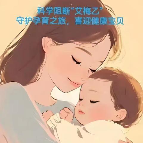 消除“艾梅乙”母婴传播 —— 孕早期做好检测， 保护自己，保护下一代