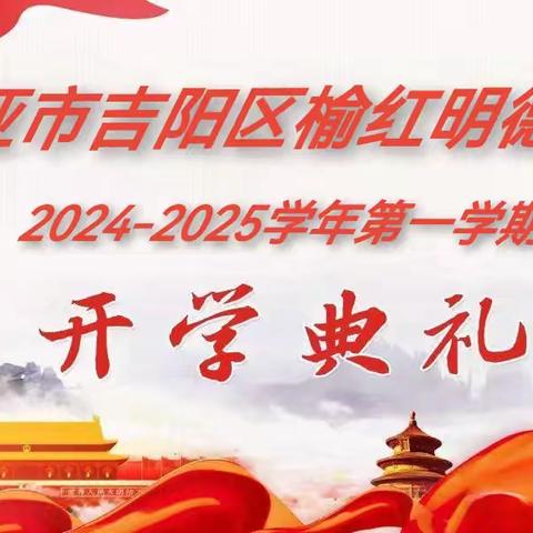 相约新学期，开启新征程---三亚市吉阳区榆红明德小学2024年秋季开学典礼