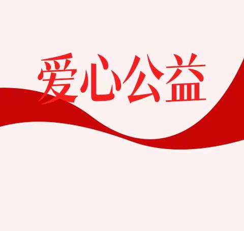 葵花社区开展“慈善助残 光明先行”爱心助残公益活动