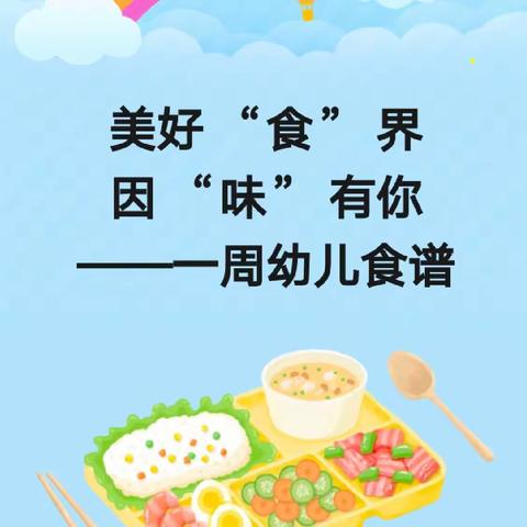 王曲街道快乐堡幼儿园“美好“食”界，因“味”有你——一周美食